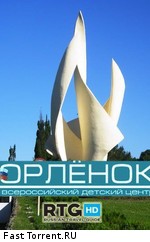 Всероссийский детский центр Орленок