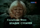 Фильм Приключения Тома Сойера и Гекльберри Финна (1982) - cцена 2