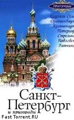 Санкт-Петербург и пригороды