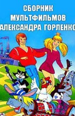 Сборник мультфильмов Александра Горленко (1980-2010)