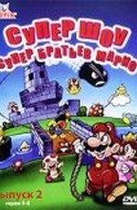 Супершоу супербратьев Марио (1989)