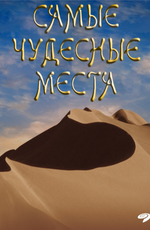 Самые чудесные места