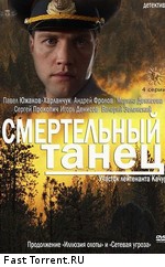 Участок лейтенанта Качуры. Смертельный танец / Smertelniy tanets (2013)