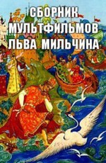 Сборник мультфильмов Льва Мильчина (1963-1986)