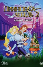 Принцесса Лебедь 2: Тайна замка / Swan Princess II (1997)