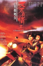 Момент любви 2 / A Moment of Romance 2 (1993)