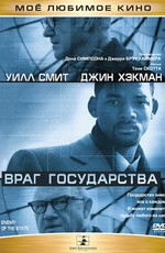 Враг государства / Enemy of the State (1998)