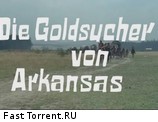 Фильм Золотоискатели Арканзаса / Die Goldsucher von Arkansas (1964) - cцена 1