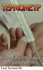 Термометр (1976)
