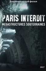 Запретный Париж. Подземные мегаструктуры