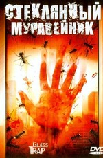 Стеклянный Муравейник (2005) Смотреть Онлайн Или Скачать Фильм.