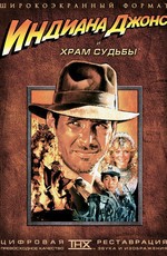 Индиана Джонс и Храм судьбы / Indiana Jones and the Temple of Doom (1984)