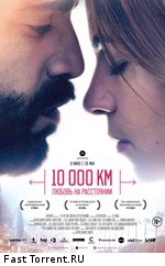 10 000 км: Любовь на расстоянии