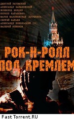 Рок-н-ролл под Кремлем