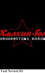 Халхин-Гол. Неизвестная война