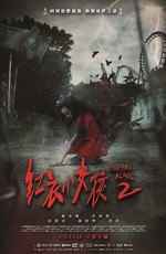 По пятам 2 / Hong yi xiao nu hai 2 (2017)