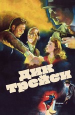 Дик Трейси / Dick Tracy, Detective (1945)