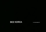 Фильм Без конца / Bez konca (1985) - cцена 7