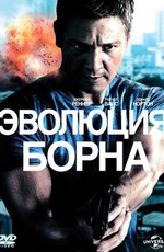 Эволюция Борна / The Bourne Legacy (2012)