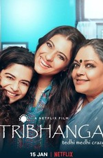 Трибханга: Неидеальные и прекрасные