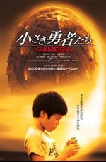 Гамера: Маленькие герои / Gamera: Chiisaki yusha-tachi (2006)