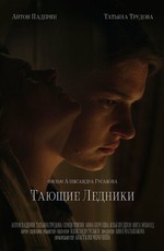 Тающие ледники