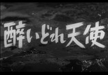Сцена из фильма Пьяный ангел / Yoidore tenshi (1948) Пьяный ангел сцена 1