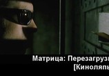 ТВ Мир фантастики: Матрица: Перезагрузка: Киноляпы и интересные факты / The Matrix Reloaded (2006) - cцена 2