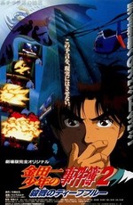 Дело ведёт юный детектив Киндаичи 2 / Kindaichi Shounen no Jikenbo 2: Satsuriku no Deep Blue (1999)