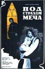 Под страхом меча