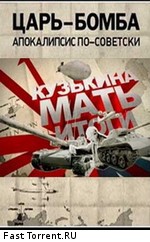 Кузькина мать: Царь-бомба: Апокалипсис по-советски