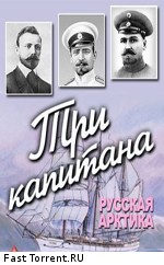 Три капитана. Русская Арктика