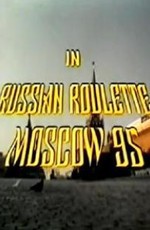 Русская рулетка – Москва 95