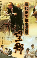 Хулиганы из Кусивары: Ностальгия / Kishiwada shônen gurentai: Bôkyô (1998)