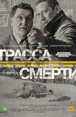 Трасса смерти