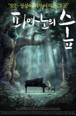 Рояль в лесу / Piano no Mori (2007)
