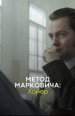 Метод Марковича: Хойер