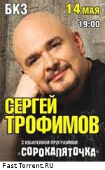 Сергей Трофимов: Сорокапяточка