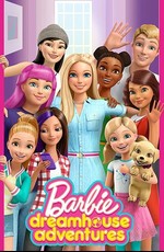 Барби: Приключения в доме мечты / Barbie: Dreamhouse Adventures (2018)