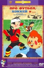 Про футбол, хоккей и... Сборник мультфильмов (1955-1981)
