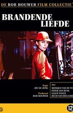 Огненная любовь / Brandende liefde (1983)