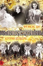 Маленькие женщины