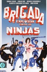 Взрывная бригада против ниндзя (1986)