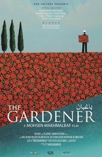 Садовник / The Gardener (2012)
