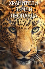 Discovery. Хранители земли леопарда
