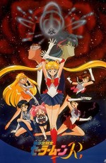 Красавица-воин Сейлор Мун Эр / Bishoujo Senshi Sailor Moon R (1993)