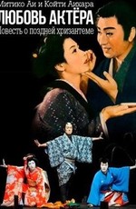 Любовь актёра / Zangiku monogatari (1956)