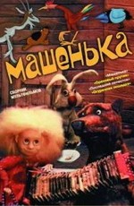 Машенька. Сборник мультфильмов (1955-1992)