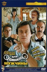 Ловушка для одинокого мужчины (1990)