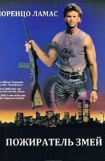 Пожиратель змей / Snake Eater (1989)